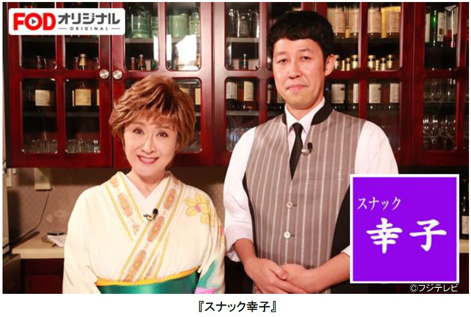 フジテレビ 小林幸子と小籔千豊によるちょっぴり 幸せ 気分になれるトーク番組fodオリジナル番組 スナック幸子 開店第一号のお客様は徳光和夫5月26日 木 13時よりfod限定配信開始 株式会社フジテレビジョンのプレスリリース