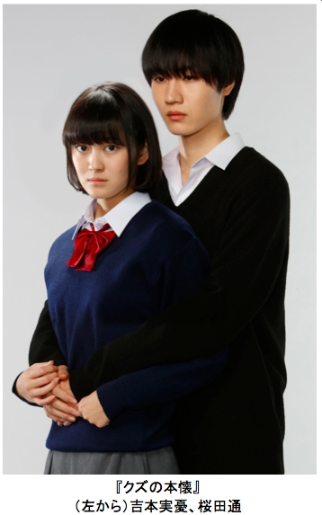 フジテレビ Fodオリジナル連続ドラマ クズの本懐 同一原作のドラマとアニメ ノイタミナ枠 を同時提供 吉本実憂 桜田通が連ドラ初主演 株式会社フジテレビジョンのプレスリリース