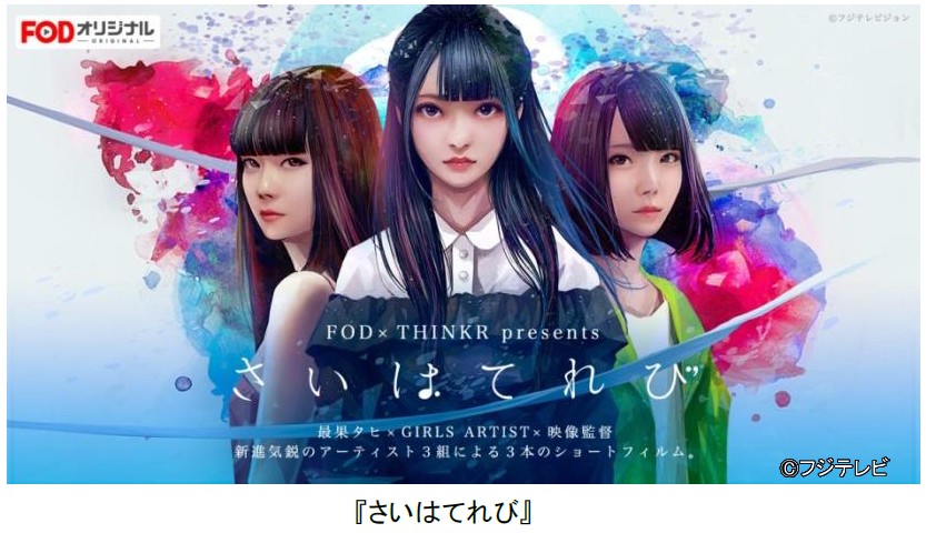 フジテレビ 詩人 最果タヒ の世界を若手監督と女性アーティストがショートフィルムで表現 さいはてれび 3作品を配信開始2月13日 月 15時 Fodにて 株式会社フジテレビジョンのプレスリリース