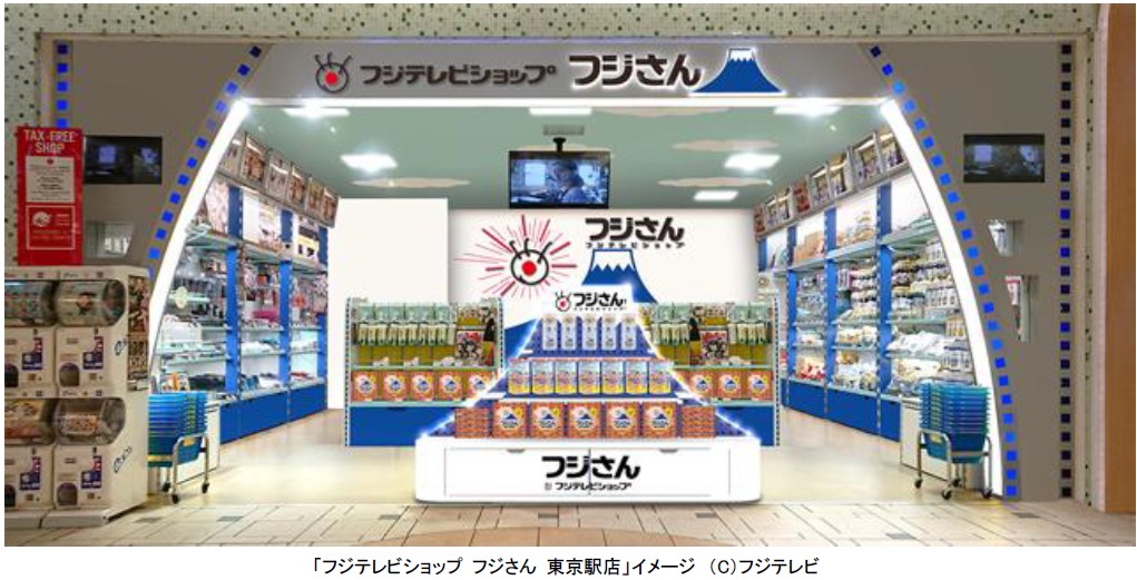 フジテレビ 東京駅限定フジテレビグッズも充実 フジテレビショップ フジさん 東京駅店 リニューアルオープン7月7日 金 株式会社フジテレビジョンのプレスリリース