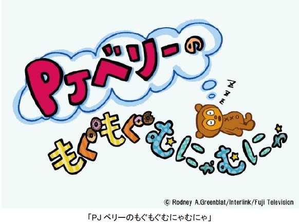 フジテレビ 元祖音ゲー パラッパラッパー のショートアニメ Pjベリーのもぐもぐむにゃむにゃ シーズン２ 17年8月3日 木 25時半 ハイ ポール 内でレギュラー放送開始 株式会社フジテレビジョンのプレスリリース