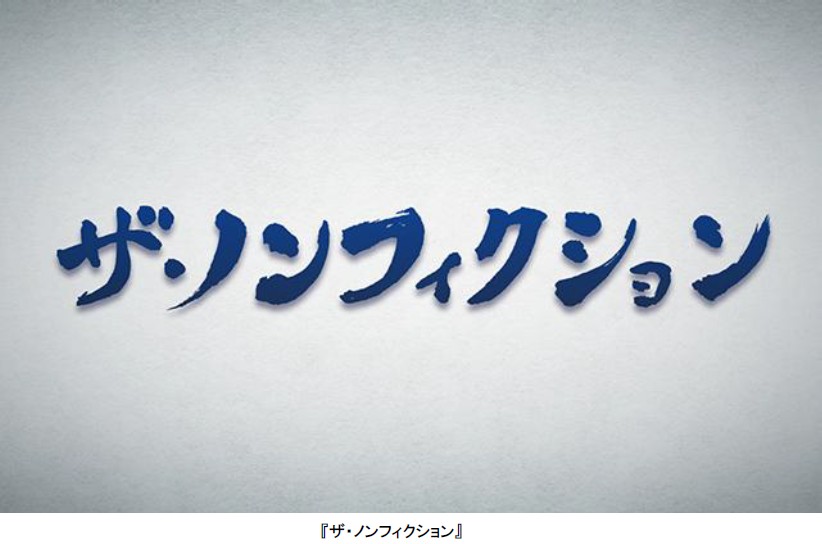 フジテレビ リアルな人間 を描き続けるドキュメンタリー番組 ザ ノンフィクション Fodプレミアムにて17 年8月29日 火 10時より配信開始 株式会社フジテレビジョンのプレスリリース