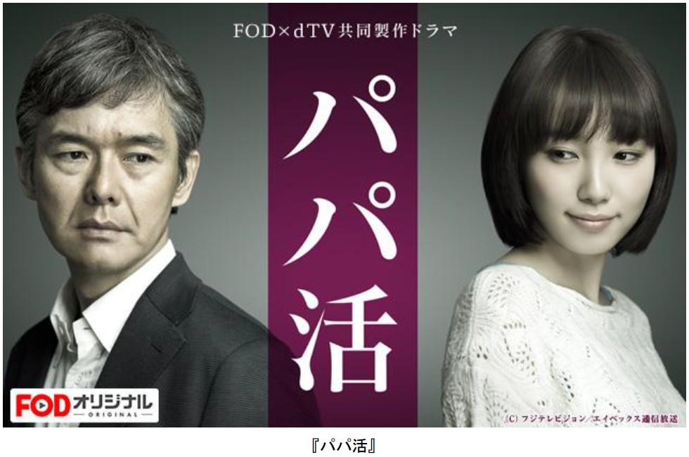 フジテレビ パパ活 地上波放送決定 脚本 野島伸司 主演 渡部篤郎 飯豊まりえ10月11日 水 25 15 株式会社フジテレビジョンのプレスリリース