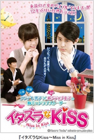 フジテレビ イタキス 12年ぶりに台湾ドラマ化 イタズラなｋｉｓｓ Miss In Kiss 地上波放送 配信決定 地上波 10月9日 月 26 45 Fod 10月日 金 より 株式会社フジテレビジョンのプレスリリース