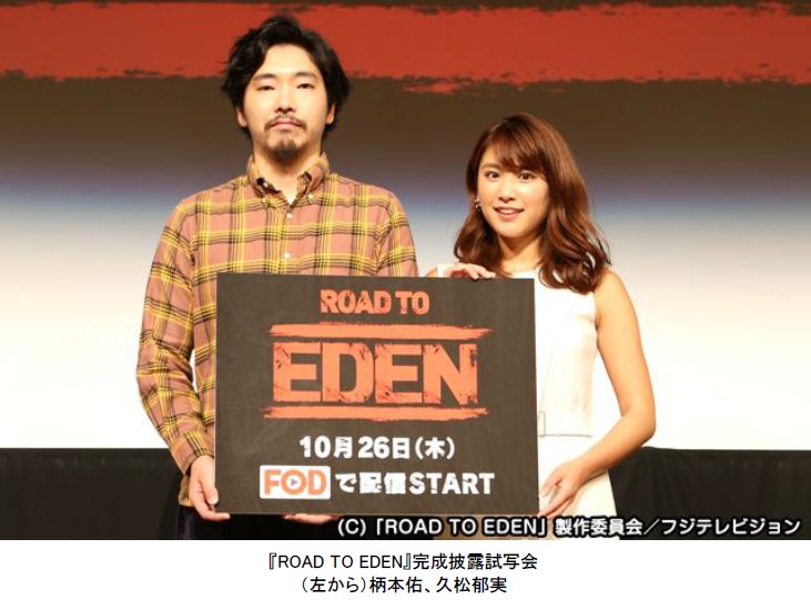 フジテレビ 主演 柄本佑 久松郁実 登壇 Fod連続ドラマ Road To Eden 完成披露試写会 ドラマ試写 撮影秘話などトークショーを開催 17年10月日 金 株式会社フジテレビジョンのプレスリリース