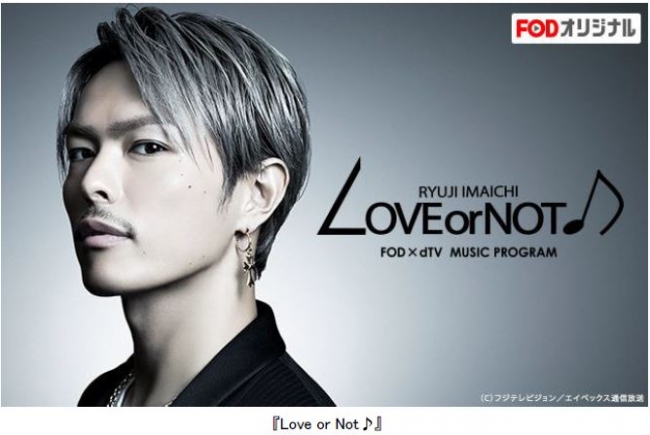 フジテレビ 今市隆二 三代目j Soul Brothers From Exile Tribe とベッキーがmcを務める音楽番組 Love Or Not 1月31日 水 から地上波放送決定 企業リリース 日刊工業新聞 電子版