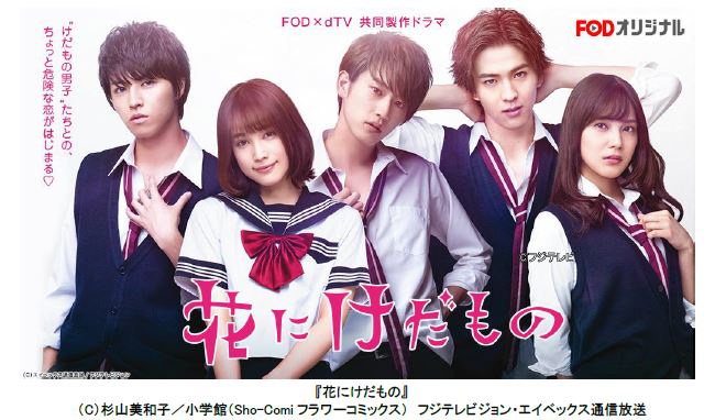 フジテレビ けだもの男子 たちとの ちょっと危険な恋を描いた少女漫画原作fod Dtv共同制作ドラマ 花にけだもの 地上波放送決定 株式会社フジテレビジョンのプレスリリース