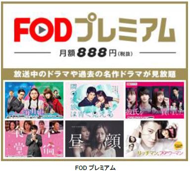 フジテレビ スマートフォン向けアプリ Fod 累計ダウンロード数700万件を突破 Appletvにて Fodプレミアム Tvアプリ 18年3月30日 金 提供開始 株式会社フジテレビジョンのプレスリリース