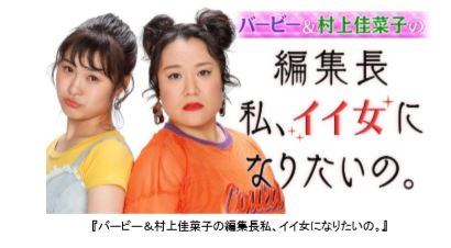 フジテレビ バービー フォーリンラブ と村上佳菜子がメインmc 新fodオリジナル雑誌紹介番組 バービー 村上佳菜子の編集長私 イイ女になりたいの 株式会社フジテレビジョンのプレスリリース