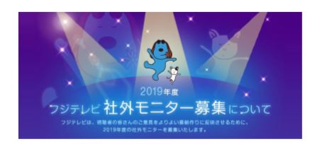 フジテレビ 19年度フジテレビ社外モニター募集のお知らせ 株式会社フジテレビジョンのプレスリリース