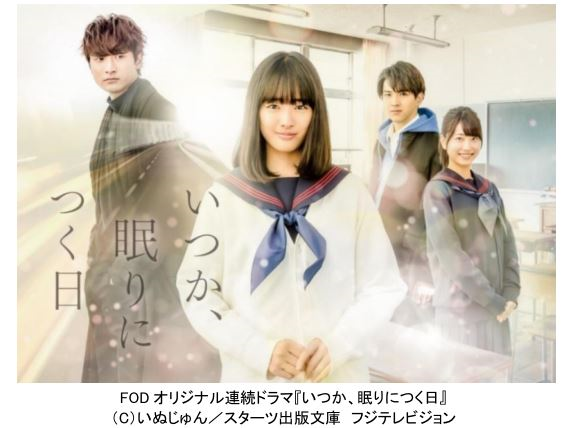 大友花恋 初主演ドラマ地上波放送決定 Fodオリジナル連続ドラマ いつか 眠りにつく日 株式会社フジテレビジョンのプレスリリース