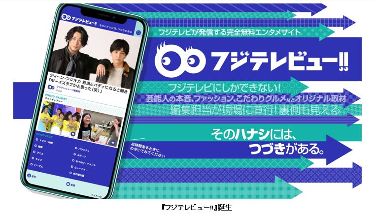 フジテレビ フジテレビが発信する完全無料のエンタメサイト フジテレビュー 誕生 株式会社フジテレビジョンのプレスリリース