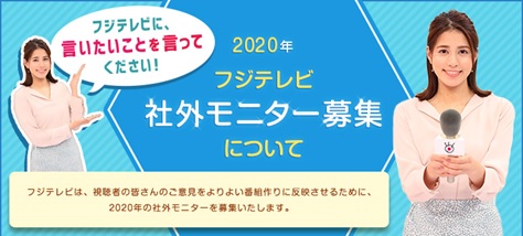 フジテレビ 年フジテレビ社外モニター募集のお知らせ 株式会社フジテレビジョンのプレスリリース