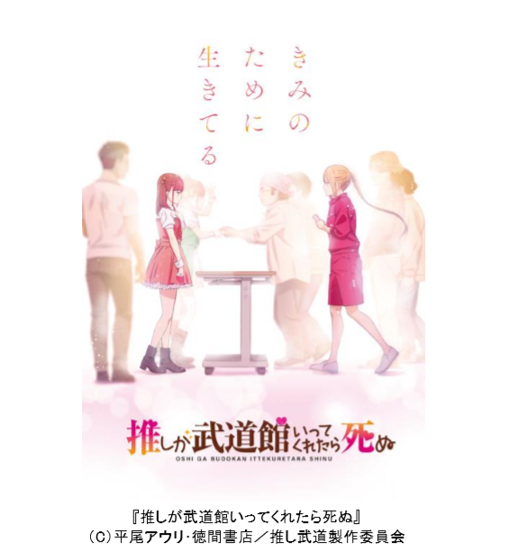 フジテレビ アニメ 推しが武道館いってくれたら死ぬ Fod独占配信決定 年１月10日 金 配信開始 毎週金曜日午前6時最新話配信 株式会社フジテレビジョンのプレスリリース