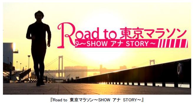 【フジテレビ】フジテレビアナウンサーが「東京マラソン2020」に挑戦！FODアナマガ『Road to 東京マラソン～SHOW アナ STORY～』制作・配信決定！