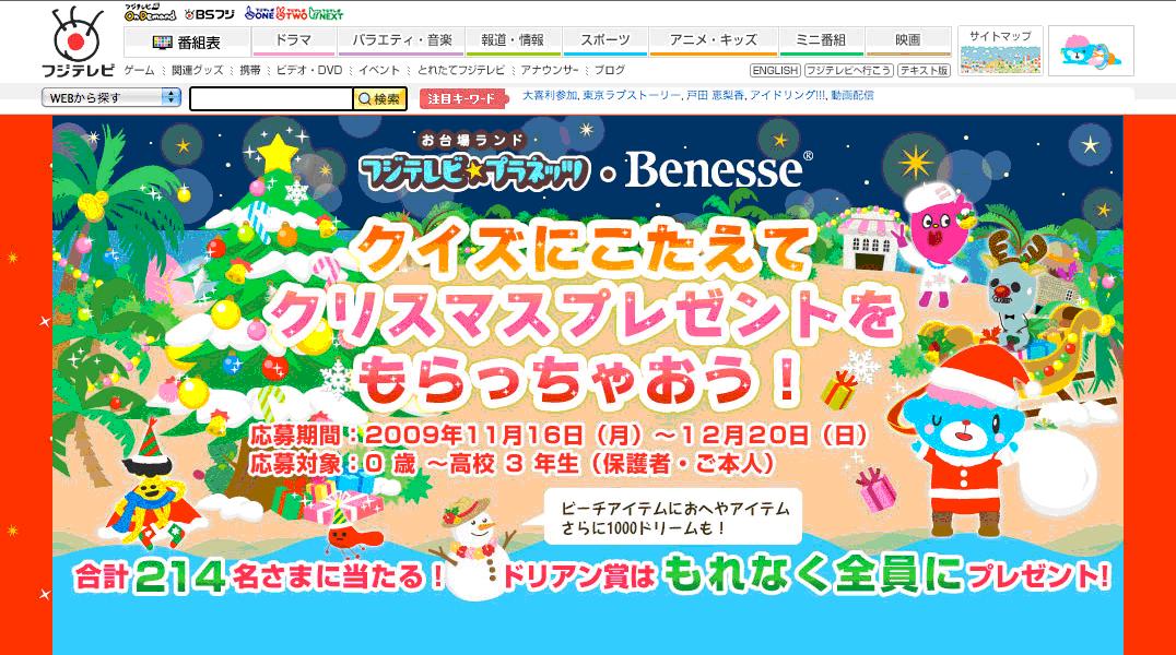 お台場ランド フジテレビ プラネッツ Benesse クイズにこたえてクリスマスプレゼントをもらっちゃおう キャンペーン実施 12 日 まで 株式会社フジテレビジョンのプレスリリース