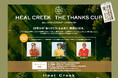 【イベント開催】Heal Creek、25周年のフィナーレを飾る「THE THANKS CUP」を12月14日（月）六甲国際ゴルフ倶楽部にて開催