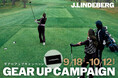 J.LINDEBERG 秋のゴルフを楽しむ「GEAR UP CAMPAIGN」開催のお知らせ