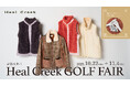 【キャンペーン】ゴルフアパレルHeal Creek｜「品格を纏う Heal Creek ゴルフフェア」が2025年10月22日（水）より開催