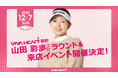 【イベント開催】VIVA HEART 契約・山田彩歩プロと一緒にラウンドできる！ファン参加型スペシャルイベント12/7（日）開催決定