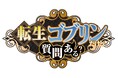 『転生ゴブリンだけど質問ある？』2026年10月TVアニメ化決定！ティザービジュアル公開！メインキャスト・スタッフ解禁＆コメント到着！AnimeJapan2026【3/29（日）】イベント開催決定！