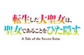 TVアニメ「転生した大聖女は、聖女であることをひた隠す」◆キービジュアル第1弾公開！◆追加キャスト解禁＆キャストコメント到着！◆公式Xにて直筆サイン入り色紙のプレゼントキャンペーンを開始！