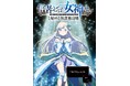 TVアニメ「信者ゼロの女神サマと始める異世界攻略」が2026年10月より放送開始決定！ティザービジュアルも解禁！！