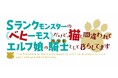 TVアニメ【べヒ猫】■超人気コスプレイヤー・伊織もえさん「べヒ猫」宣伝隊長に就任!■本PV第2弾<完全版>公開!■12/28(土)ABEMAにて放送直前特番が放送決定!他