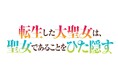 TVアニメ「転生した大聖女は、聖女であることをひた隠す」7月19日(土)「アース・スターノベル10周年夏祭り」にてスペシャルステージ開催決定!