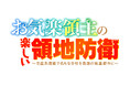 TVアニメ「お気楽領主の楽しい領地防衛~生産系魔術で名もなき村を最強の城塞都市に~」2026年放送決定&キャスト解禁!
