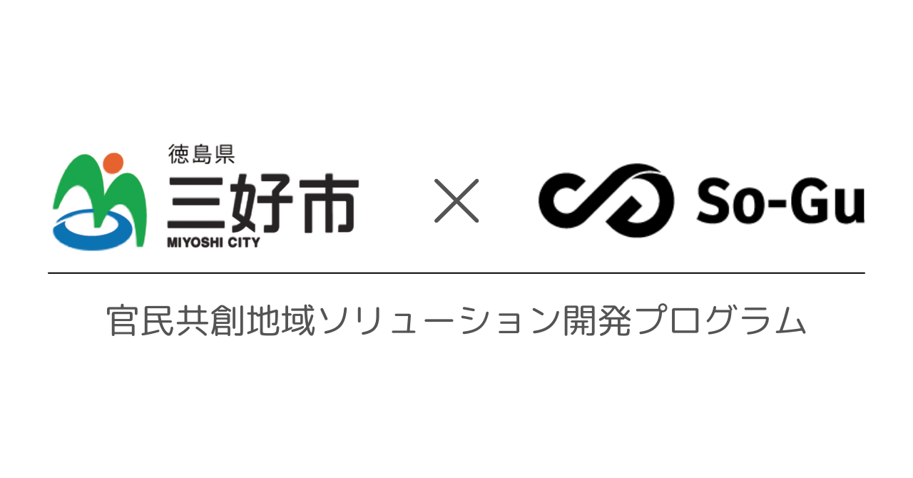 So Guが徳島県三好市と官民連携での地域共創プロジェクトを始動 オウライ株式会社のプレスリリース