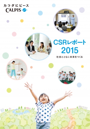 『CSRレポート2015』