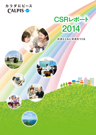 　　　　　『CSRレポート2014』
