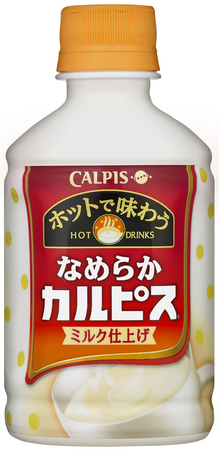 ホット専用のこだわりレシピィで新登場 「ホットで味わうなめらか『カルピス』」 ミルク仕上げ― 2013年11月5日全国発売 ― | カルピス 株式会社のプレスリリース