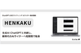 生成AIを活用したSEOライター養成講座「HENKAKU」|ChatGPT×SEOライティングを身につけ、新時代のAIライターに転身