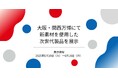 大阪・関西万博にて新素材を使用した次世代製品を展示