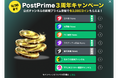 【PostPrime3周年記念イベント】PostPrime公式チャンネル対象!コインプレゼントキャンペーン