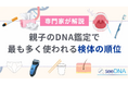 【業界秘密】DNA鑑定における「検体別の解析成功率」を大公開！