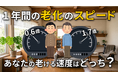 1年で「0.6歳」しか歳をとらない人
