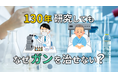 なぜ、130年の研究でもガンが克服できない？