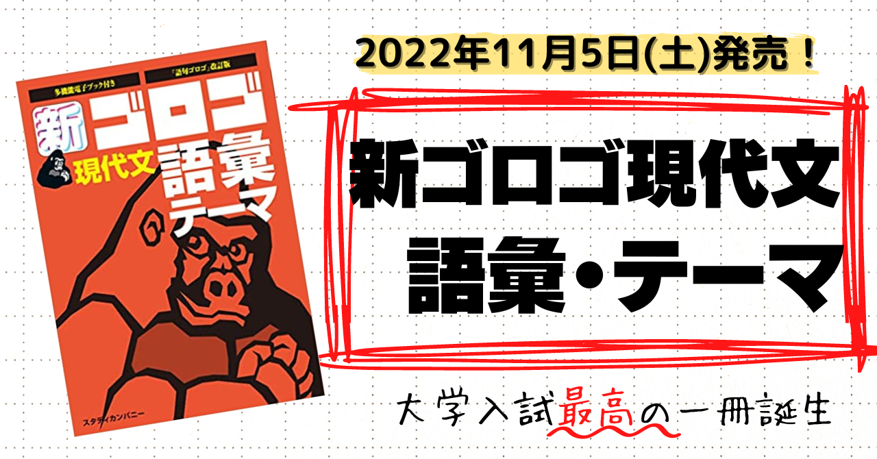 大学入試国語の必読参考書 新 ゴロゴ現代文 語彙 テーマ 11月5日発売 株式会社ゴロゴネットのプレスリリース 大学入試国語の必読参考書 新 ゴロゴ現代文 語彙 テーマ 11月5日発売 株式会社ゴロゴネットのプレスリリース
