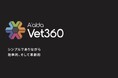 動物病院向け電子カルテ「A'alda Vet360」が第45回 動物臨床医学会年次大会に出展します