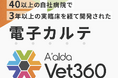 動物病院向け電子カルテ「A'alda Vet360」が第109回麻酔外科学会学術集会に出展します