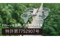 【特許技術】ドローンの風向きを「横」に変える。ドローンの「風向き変換部材」を発表