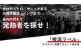 パブリックスペースにおける新しい「発熱者検出メソッド」示温インクで体表面温度を可視化させ第三者に体温の異常を瞬時に視認させる「検温ラベル」登場！
