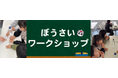 3/1(土)神戸の防災の会社”神防社”が子供向け防災ワークショップを開催しました