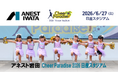 チアリーダー集まれ！第15回「アネスト岩田 Cheer Paradise 2026」日産スタジアム開催 出演チーム募集開始