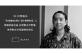 YAMANASHI DX WORLD(12月21日(土)開催)に株式会社BLANC 取締役副社長 安部孝之が登壇。自然観光の可能性を語る