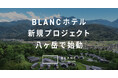 BLANCが八ヶ岳でトレーラーハウスを活かした自然共生型ホテルプロジェクトを開始