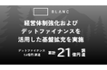 BLANC、経営体制強化とともにデットファイナンスを活用し財務・経営基盤を拡充